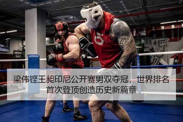 liang-wei-keng-wang-chang-yin-ni-gong-kai-sai-nan-shuang-duo-guan-shi-jie-pai-ming-shou-ci-deng-ding-chuang-zao-li-shi-2-931.jpg